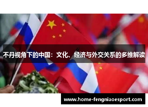 不丹视角下的中国：文化、经济与外交关系的多维解读