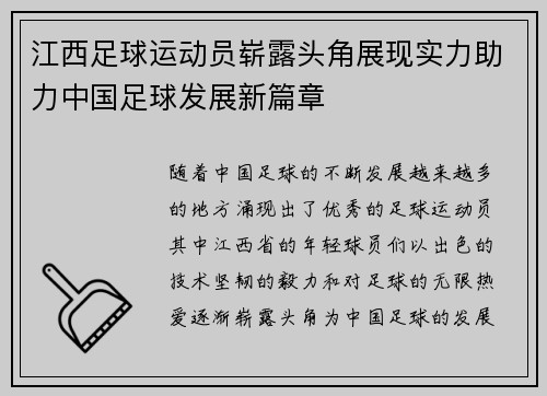 江西足球运动员崭露头角展现实力助力中国足球发展新篇章