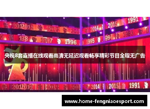 央视8套直播在线观看高清无延迟观看畅享精彩节目全程无广告