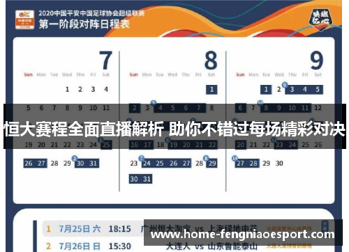 恒大赛程全面直播解析 助你不错过每场精彩对决