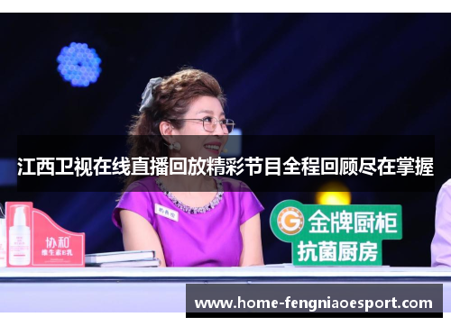 江西卫视在线直播回放精彩节目全程回顾尽在掌握