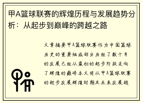 甲A篮球联赛的辉煌历程与发展趋势分析：从起步到巅峰的跨越之路