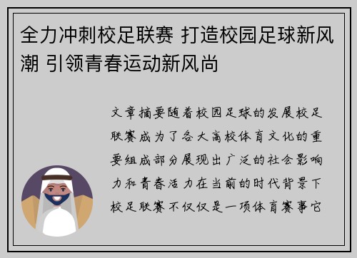 全力冲刺校足联赛 打造校园足球新风潮 引领青春运动新风尚