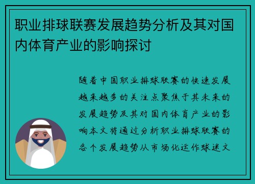 职业排球联赛发展趋势分析及其对国内体育产业的影响探讨