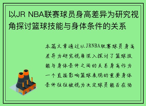 以JR NBA联赛球员身高差异为研究视角探讨篮球技能与身体条件的关系