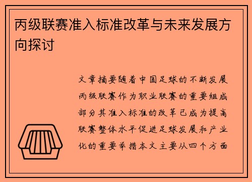 丙级联赛准入标准改革与未来发展方向探讨