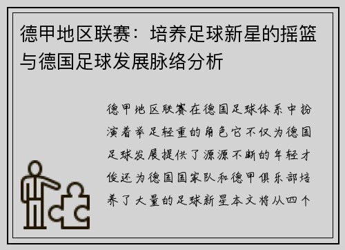 德甲地区联赛：培养足球新星的摇篮与德国足球发展脉络分析