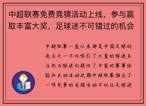 中超联赛免费竞猜活动上线，参与赢取丰富大奖，足球迷不可错过的机会