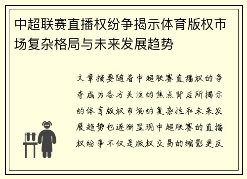 中超联赛直播权纷争揭示体育版权市场复杂格局与未来发展趋势