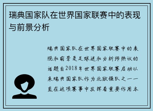 瑞典国家队在世界国家联赛中的表现与前景分析