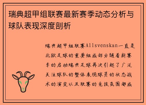 瑞典超甲组联赛最新赛季动态分析与球队表现深度剖析