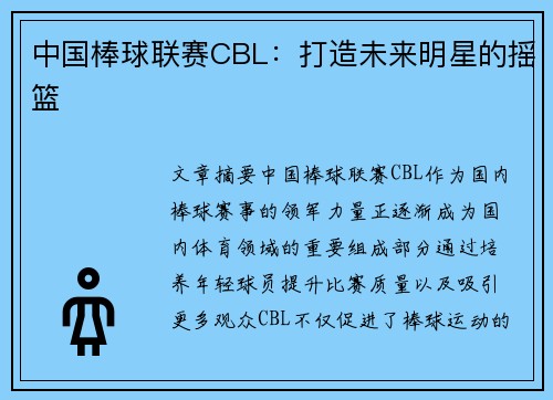 中国棒球联赛CBL：打造未来明星的摇篮