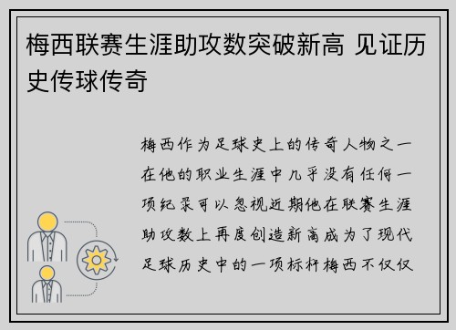 梅西联赛生涯助攻数突破新高 见证历史传球传奇