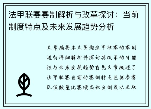 法甲联赛赛制解析与改革探讨：当前制度特点及未来发展趋势分析