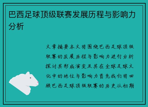 巴西足球顶级联赛发展历程与影响力分析