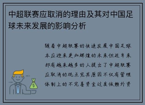 中超联赛应取消的理由及其对中国足球未来发展的影响分析