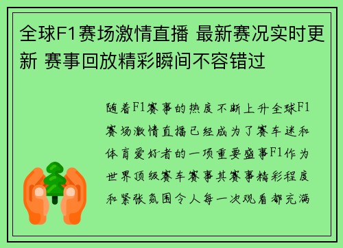 全球F1赛场激情直播 最新赛况实时更新 赛事回放精彩瞬间不容错过