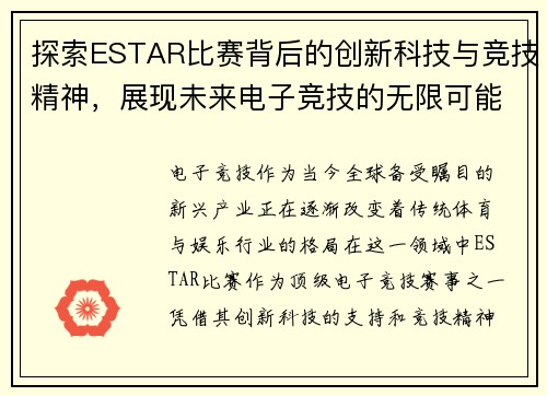 探索ESTAR比赛背后的创新科技与竞技精神，展现未来电子竞技的无限可能