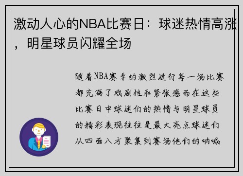 激动人心的NBA比赛日：球迷热情高涨，明星球员闪耀全场