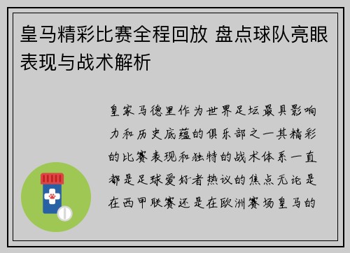 皇马精彩比赛全程回放 盘点球队亮眼表现与战术解析