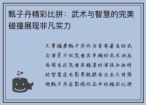 甄子丹精彩比拼：武术与智慧的完美碰撞展现非凡实力