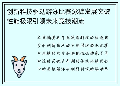 创新科技驱动游泳比赛泳裤发展突破性能极限引领未来竞技潮流