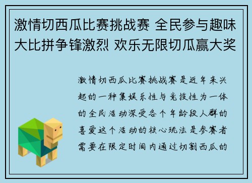 激情切西瓜比赛挑战赛 全民参与趣味大比拼争锋激烈 欢乐无限切瓜赢大奖