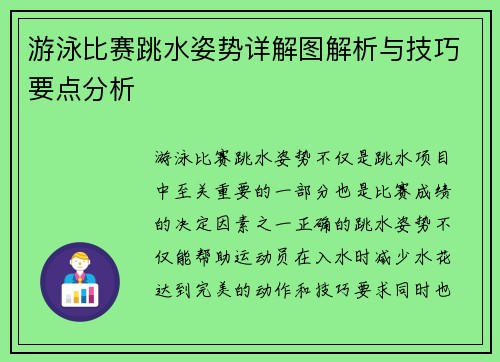 游泳比赛跳水姿势详解图解析与技巧要点分析