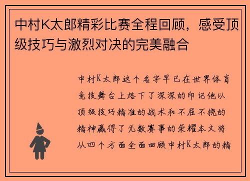 中村K太郎精彩比赛全程回顾，感受顶级技巧与激烈对决的完美融合