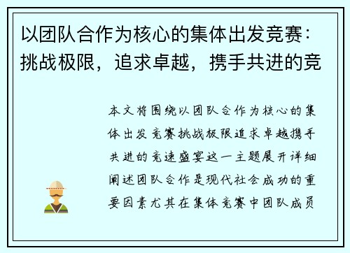 以团队合作为核心的集体出发竞赛：挑战极限，追求卓越，携手共进的竞速盛宴