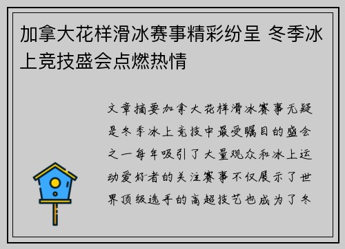 加拿大花样滑冰赛事精彩纷呈 冬季冰上竞技盛会点燃热情
