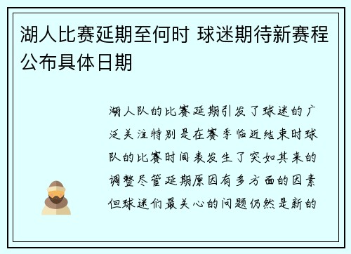 湖人比赛延期至何时 球迷期待新赛程公布具体日期