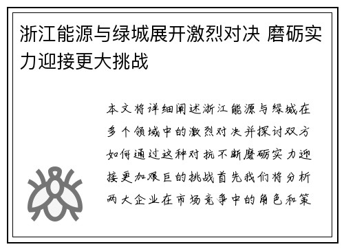 浙江能源与绿城展开激烈对决 磨砺实力迎接更大挑战