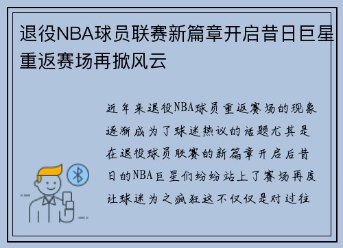退役NBA球员联赛新篇章开启昔日巨星重返赛场再掀风云
