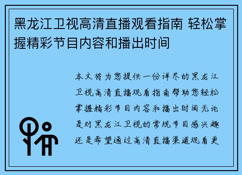 黑龙江卫视高清直播观看指南 轻松掌握精彩节目内容和播出时间