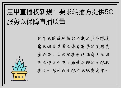 意甲直播权新规：要求转播方提供5G服务以保障直播质量