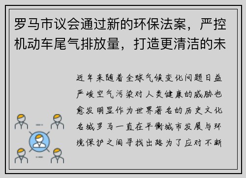 罗马市议会通过新的环保法案，严控机动车尾气排放量，打造更清洁的未来