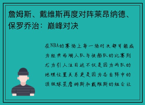 詹姆斯、戴维斯再度对阵莱昂纳德、保罗乔治：巅峰对决