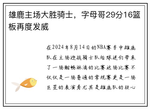 雄鹿主场大胜骑士，字母哥29分16篮板再度发威