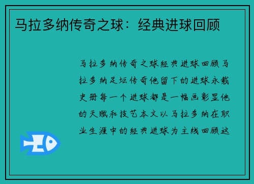 马拉多纳传奇之球：经典进球回顾