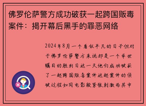佛罗伦萨警方成功破获一起跨国贩毒案件：揭开幕后黑手的罪恶网络