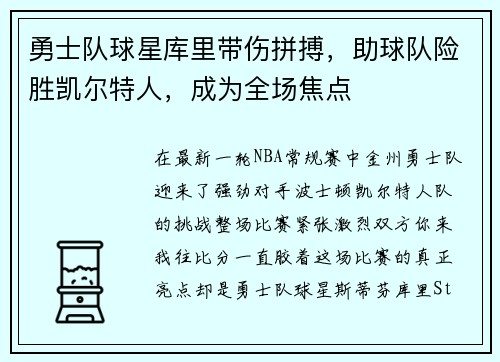 勇士队球星库里带伤拼搏，助球队险胜凯尔特人，成为全场焦点