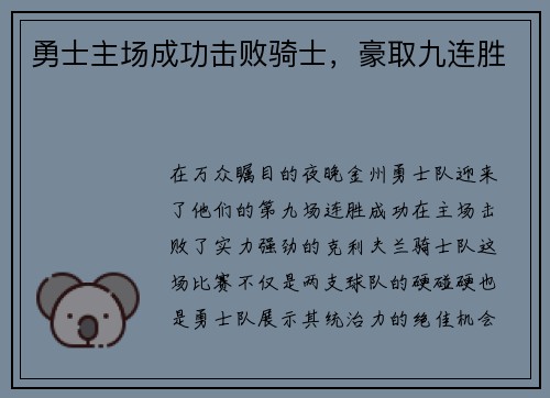 勇士主场成功击败骑士，豪取九连胜