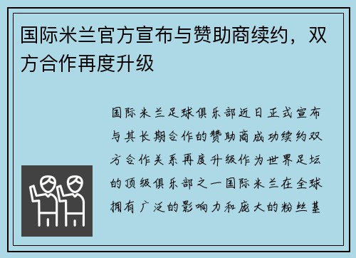 国际米兰官方宣布与赞助商续约，双方合作再度升级
