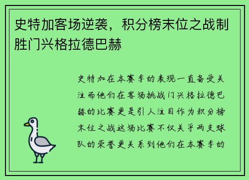 史特加客场逆袭，积分榜末位之战制胜门兴格拉德巴赫