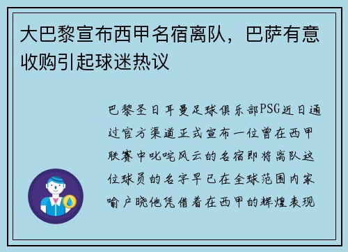 大巴黎宣布西甲名宿离队，巴萨有意收购引起球迷热议