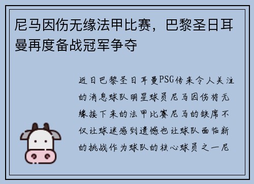 尼马因伤无缘法甲比赛，巴黎圣日耳曼再度备战冠军争夺