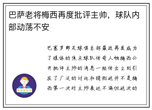巴萨老将梅西再度批评主帅，球队内部动荡不安