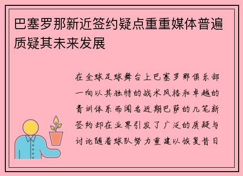巴塞罗那新近签约疑点重重媒体普遍质疑其未来发展