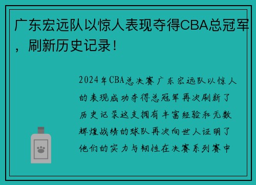 广东宏远队以惊人表现夺得CBA总冠军，刷新历史记录！